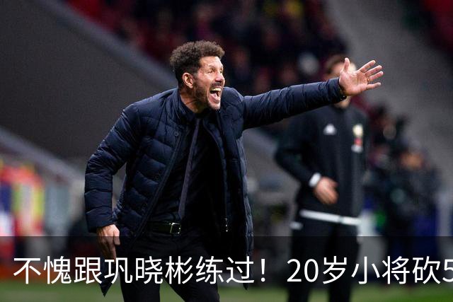 不愧跟巩晓彬练过！20岁小将砍53分，曾拒百万签字费，杜锋快抢人