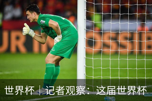 世界杯｜记者观察：这届世界杯“注水”了吗？