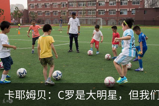 卡耶姆贝：C罗是大明星，但我们不在乎面前的对手是谁