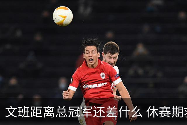 文班距离总冠军还差什么 休赛期救赎从增重开始？