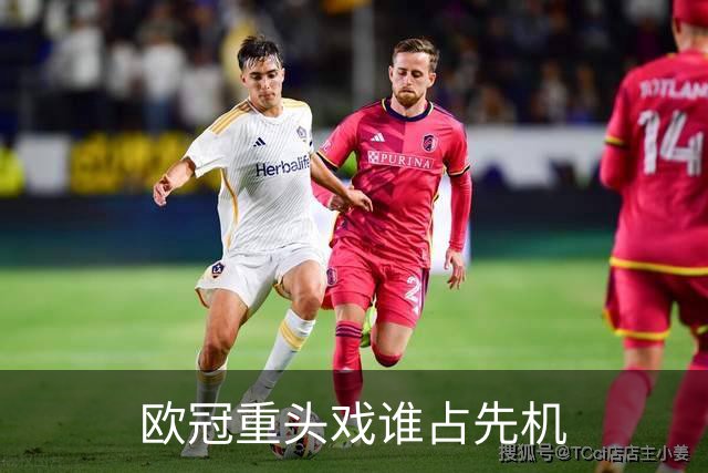 欧冠重头戏谁占先机?数据:巴黎先进球皇马就危了