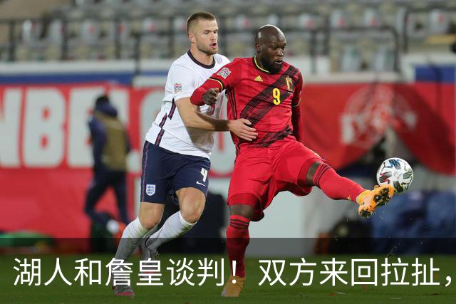 湖人和詹皇谈判！双方来回拉扯，有意14+10顶级中锋，曾要价小里