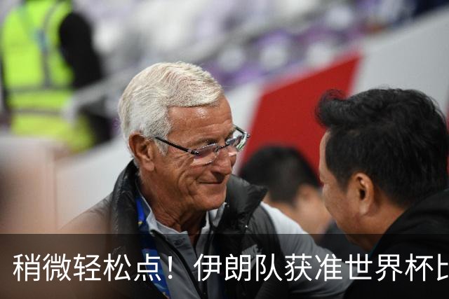 稍微轻松点！伊朗队获准世界杯比赛时在美国过夜