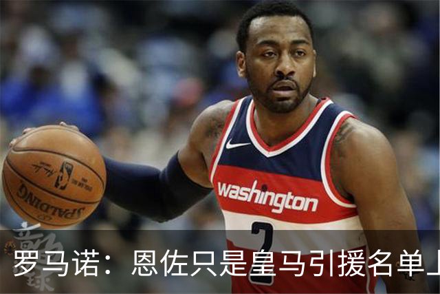 罗马诺：恩佐只是皇马引援名单上的候选人之一，并非唯一人选