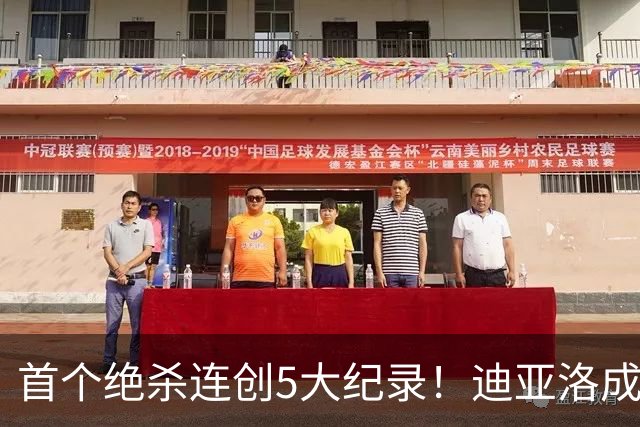 首个绝杀连创5大纪录！迪亚洛成曼联首人，南美两队两届连遭绝杀