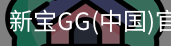 新宝GG